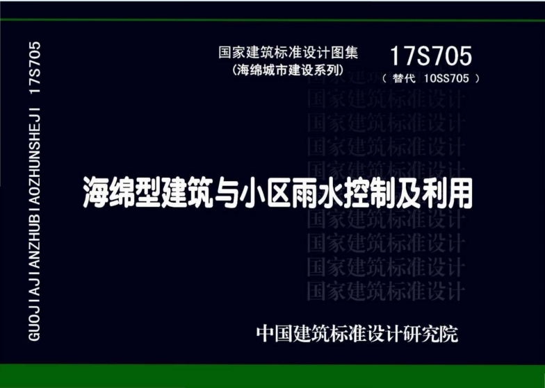 17S705《海绵型建筑与小区雨水控制及利用》百度网盘PDF电子版下载