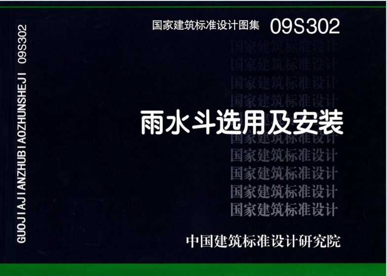 09S302《雨水斗选用及安装》百度网盘PDF电子版下载