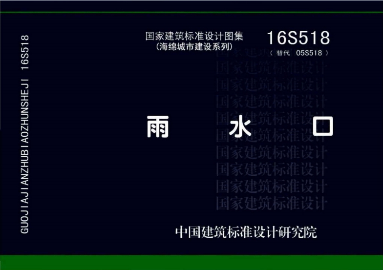 16S518《雨水口》百度网盘PDF电子版下载