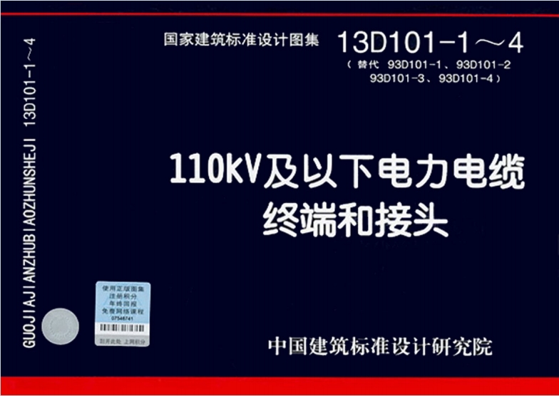 13D101-1~4 《110kV及以下电力电缆终端和接头》(2013年合订本)百度网盘PDF电子版下载