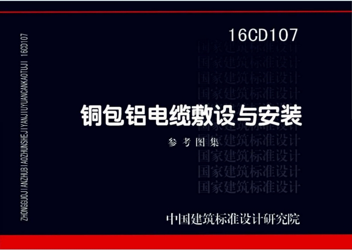 16CD107《铜包铝电缆敷设与安装》百度网盘PDF电子版下载