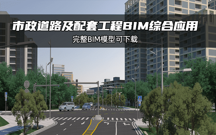 道路工程BIM | 市政道路及配套工程设计与施工阶段的BIM综合应用,全套BIM模型可下载