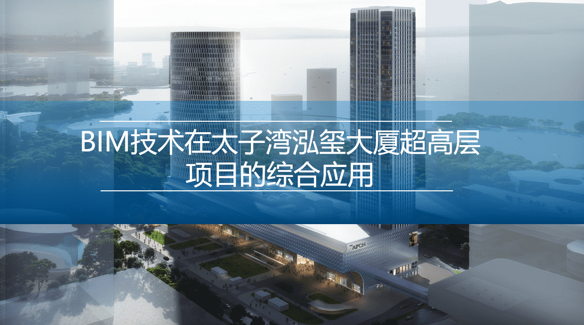 【完整BIM模型可下载】BIM技术在太子湾泓玺大厦超高层项目的综合应用案例赏析