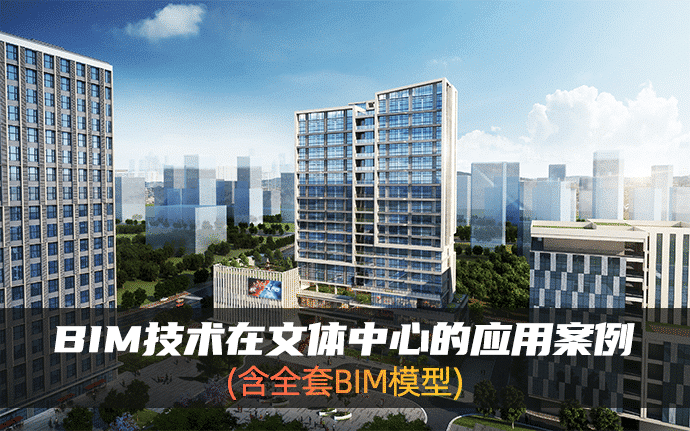 【含全套BIM模型】BIM技术在文体中心三维辅助设计中的应用案例,BIM学习资料