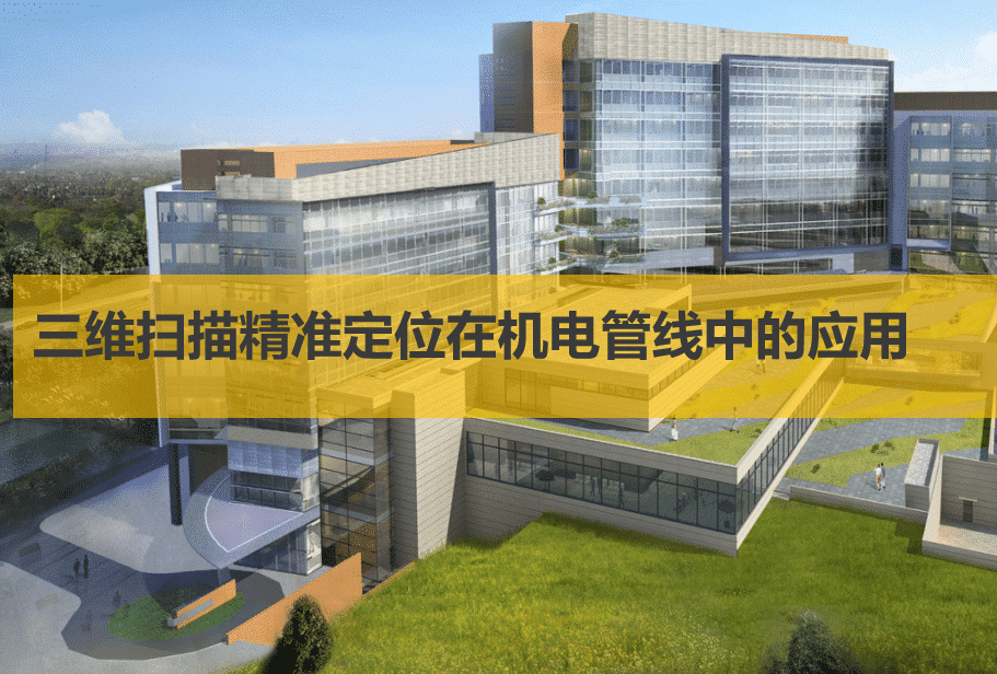 三维扫描精准定位在BIM机电管线中的应用(含全套BIM模型)