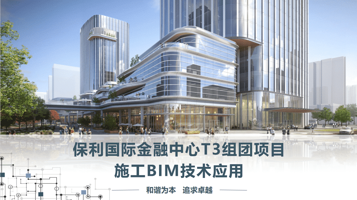 保利国际金融中心T3组团项目施工BIM技术应用,全套BIM模型包含建筑、结构、幕墙、场地等,Revit格式可下载
