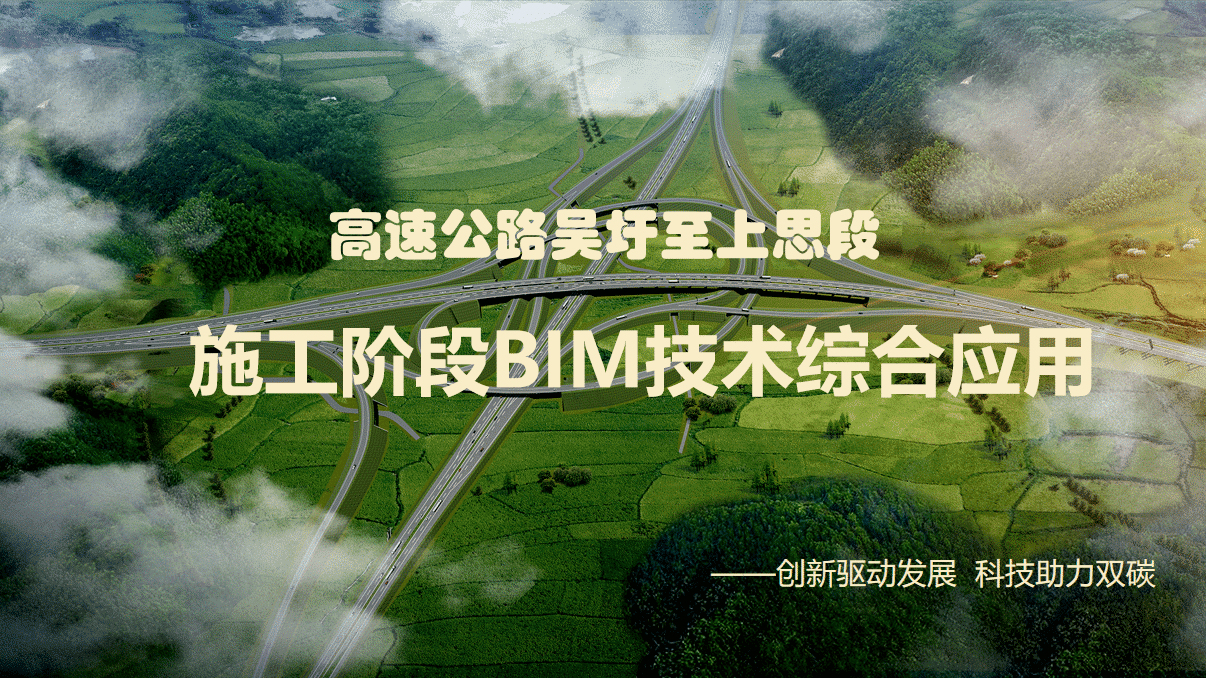 高速公路吴圩至上思段施工阶段BIM技术综合应用（含全套BIM模型+BIM汇报PPT）