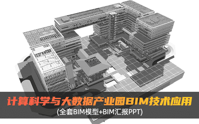 番禺区计算科学与大数据产业园项目BIM技术应用（含全套BIM模型+BIM汇报PPT）