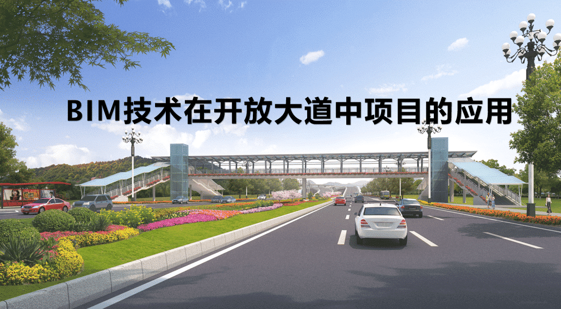 道路工程BIM技术应用（附全套BIM模型+汇报PPT+演示视频下载）