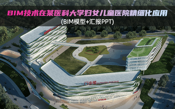 【BIM模型可下载】BIM技术在某医科大学妇女儿童医院精细化应用，全套资料包含BIM汇报PPT及各专业Revit模型