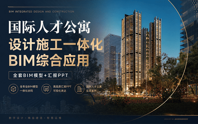 【BIM案例】国际人才公寓设计施工一体化BIM综合应用（全套BIM模型+汇报PPT）