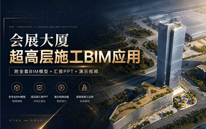 【BIM案例】广州市琶洲会展大厦超高层施工BIM应用（附全套BIM模型+汇报PPT+演示视频）