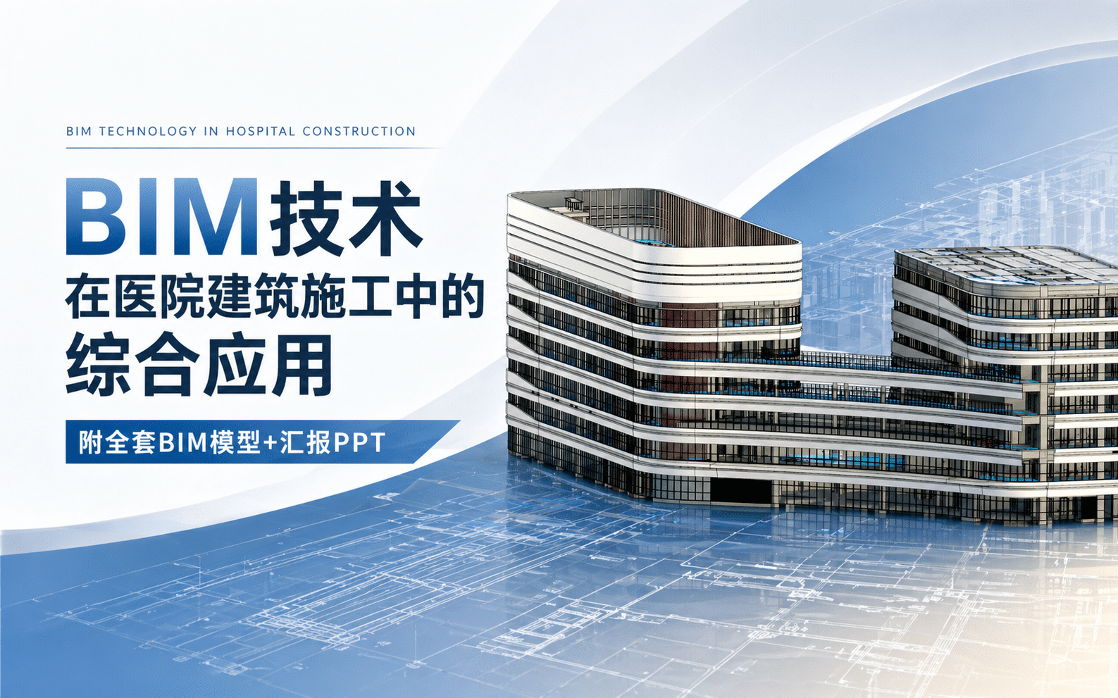 【BIM案例】BIM全过程技术在广州呼吸中心施工中的综合应用（附全专业BIM模型+汇报PPT）