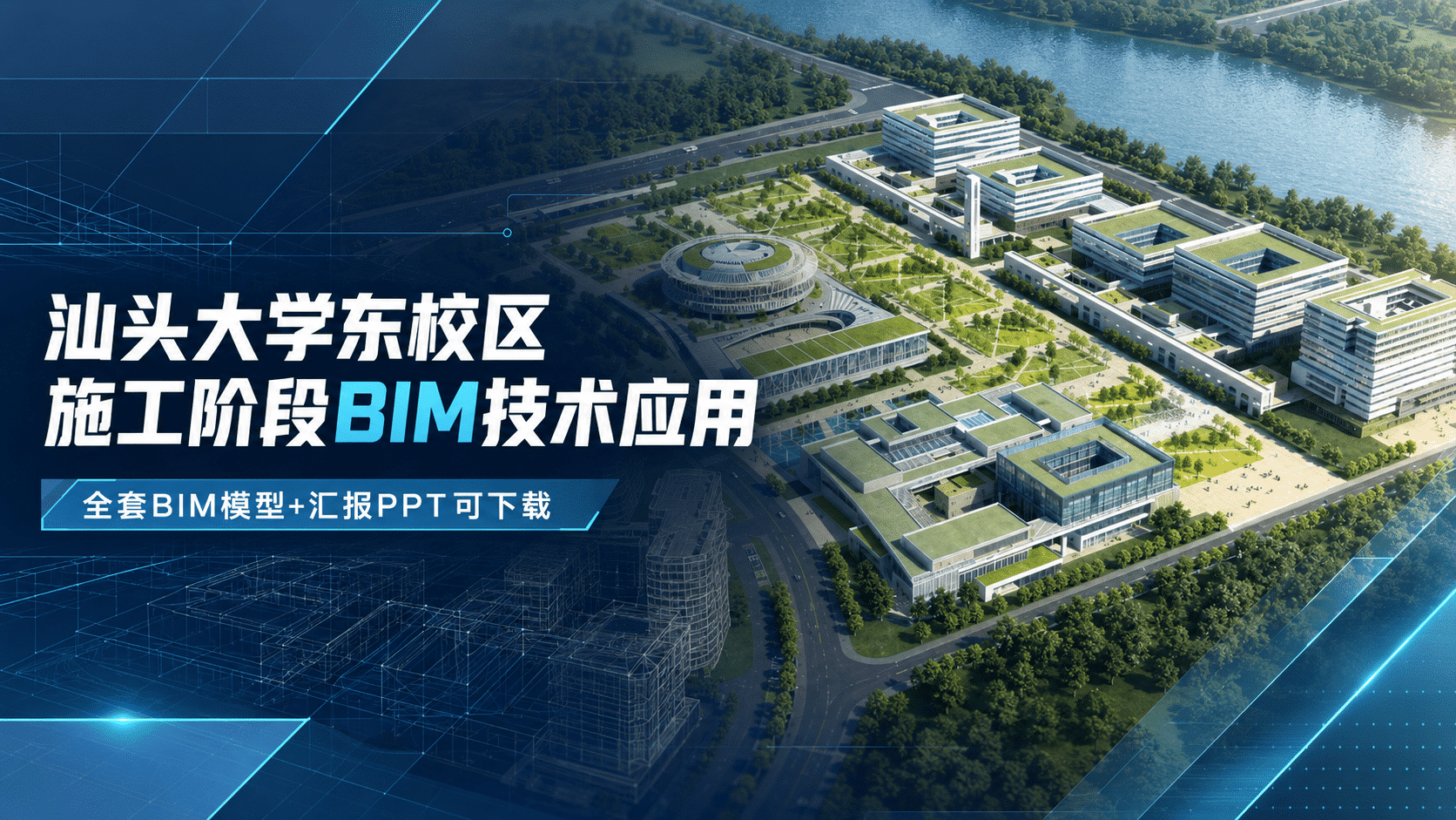 （全套BIM模型）BIM + 智慧建造赋能｜汕头大学东校区三期项目打造 EPC 工程标杆