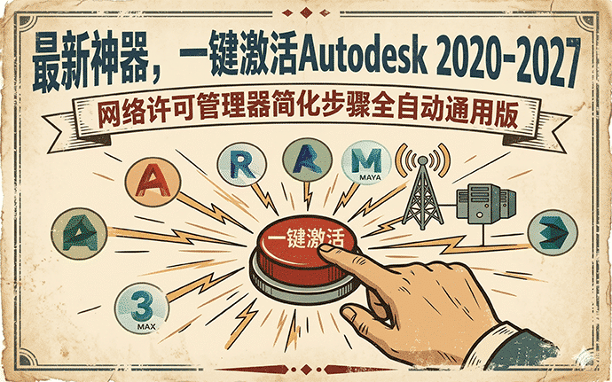 神器！一键激活Revit2020-2027，网络许可管理器激活补丁简化步骤全自动通用版，解决网络许可不可用！