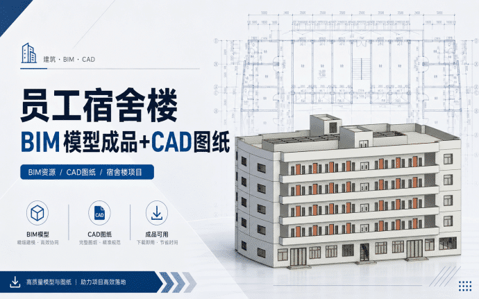 【含CAD图纸】员工宿舍楼BIM模型成品+配套建模CAD图纸
