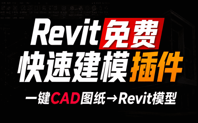 首发!免费Revit快速建模插件BIMify中文版,一键快速将二维CAD图纸转换为Revit三维模型(附使用教程)