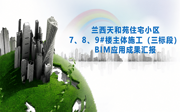 【BIM模型可下载】兰西天和苑住宅小区7、8、9#楼主体施工(三标段)BIM应用成果(含BIM模型、汇报PPT及演示视频等)