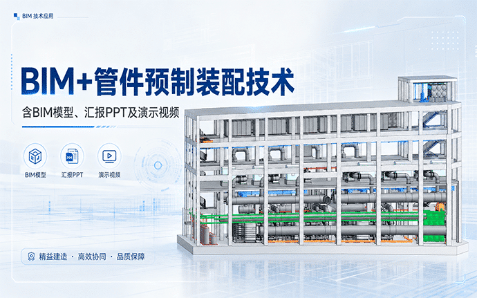 “上大压小”异地建设项目“BIM+管件预制装配技术”应用（含BIM模型、汇报PPT及演示视频等）