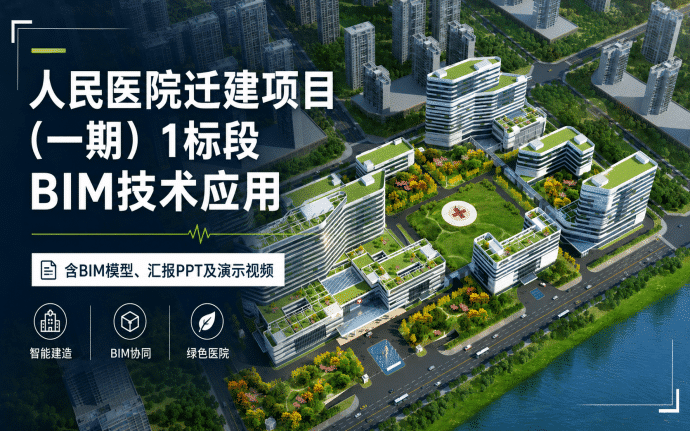 甘谷县人民医院迁建项目（一期)1标段BIM技术应用（含BIM模型、汇报PPT及演示视频）
