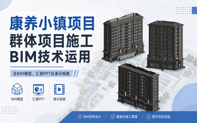 兰州·桃李春风康养小镇（一期）项目群体项目施工BIM技术运用（含BIM模型、汇报PPT及演示视频）