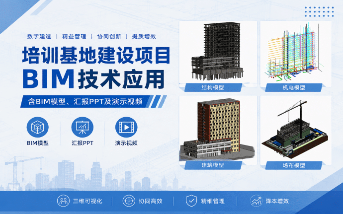 【BIM模型可下载】西北师范大学藏汉双语培训基地建设项目BIM技术应用（含BIM模型、汇报PPT及演示视频等）