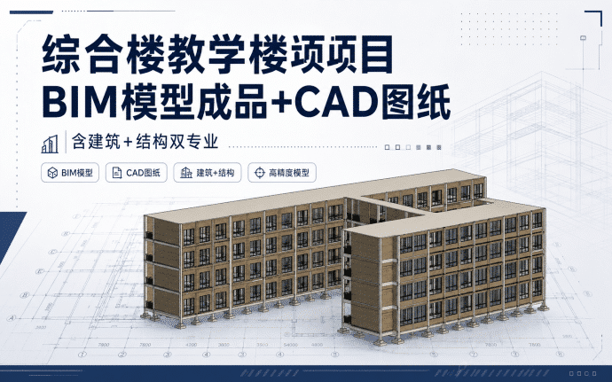 【含BIM建模图纸】某学校综合楼教学楼项目BIM模型成品，包含建筑+结构双专业Revit模型及全套BIM建模图纸