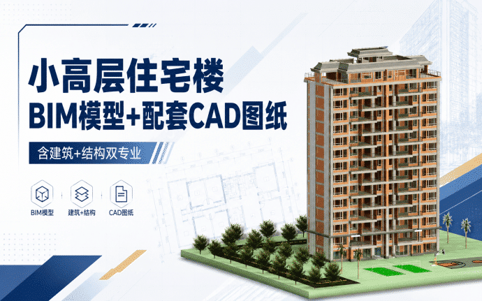 【含BIM建模图纸】小高层住宅楼BIM模型成品，包含建筑+结构双专业Revit模型及全套BIM建模图纸