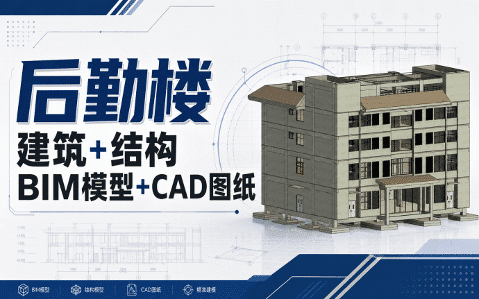 【含BIM模型】后勤楼建筑+结构BIM模型成品（Revit格式），提供全套BIM建模CAD图纸下载