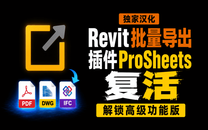 ProSheets2.2.1插件中文汉化版(解锁高级功能), Revit图纸批量导出 PDF/DWG/DGN/DWF/NWC/IFC/的最强插件!