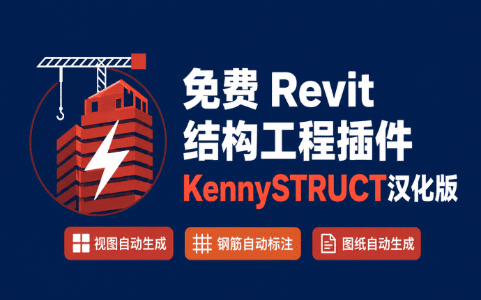 免费 Revit 结构工程插件KennySTRUCT汉化版，让施工图效率提升 10 倍
