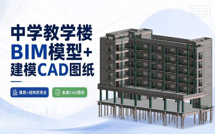 【含BIM建模图纸】某中学教学楼BIM模型成品，包含建筑+结构双专业Revit模型及完整配套建模CAD图纸，质量很高