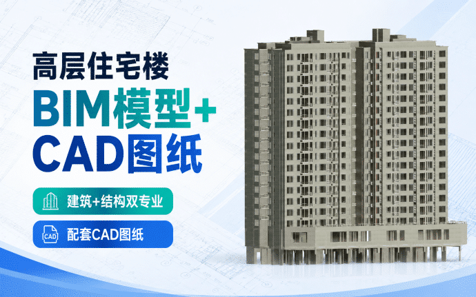 【含BIM建模图纸】小区高层住宅楼BIM模型成品，包含建筑+结构双专业Revit模型及配套完整BIM建模CAD图纸
