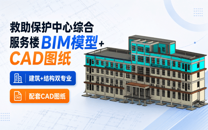 【含BIM建模图纸】救助保护中心综合服务楼BIM模型成品，包含建筑+结构双专业Revit模型及配套CAD建模图纸