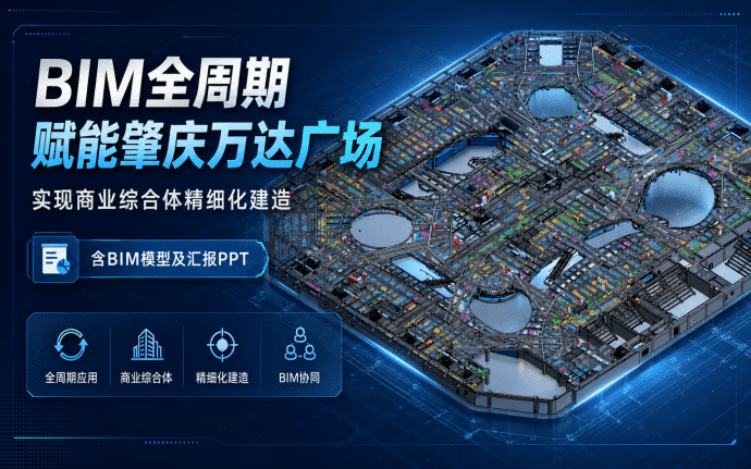 【BIM模型可下载】BIM 全周期赋能肇庆万达广场,实现商业综合体精细化建造(含BIM模型及汇报PPT)