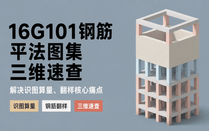 16G101钢筋平法图集三维速查:解决识图算量、翻样核心痛点