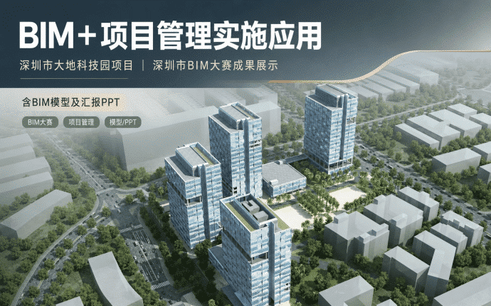 BIM+项目管理在深圳市大地科技园项目的实施应用 – 深圳市BIM大赛（BIM模型及汇报PPT）