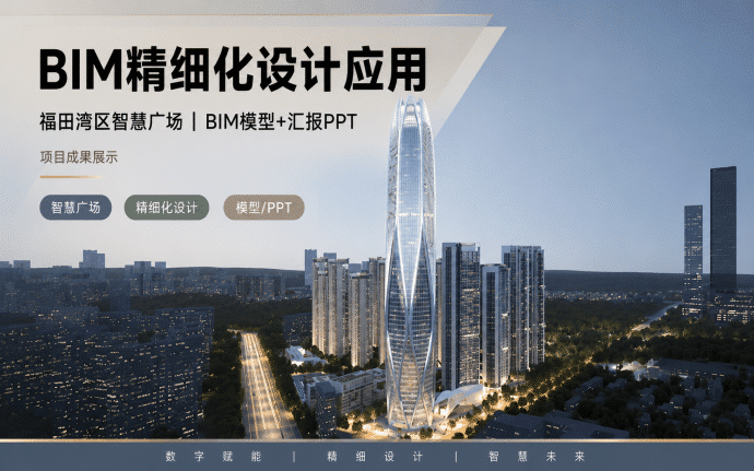 福田湾区智慧广场-BIM精细化设计应用(BIM模型+汇报PPT)
