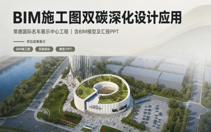 常德国际名车展示中心工程BIM施工图双碳指标深化设计及应用(含BIM模型及汇报PPT)