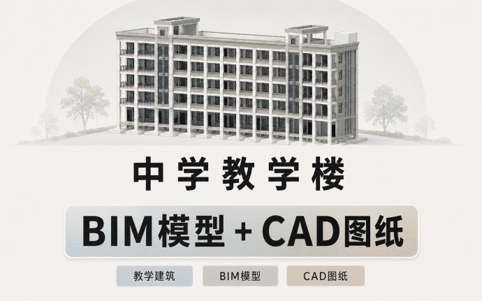 某中学教学楼建筑+结构双专业BIM模型成品,包含全套Revit建模图纸