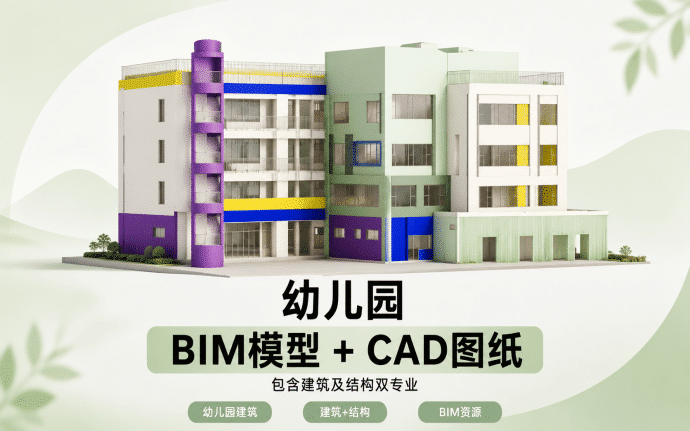 幼儿园项目BIM模型成品+全套CAD图纸下载，包含建筑及结构双专业