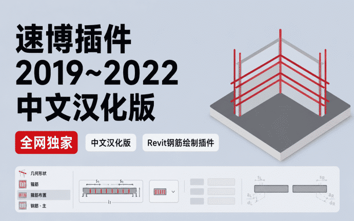 【全网独家】速博插件2019~2022中文汉化版下载,顶级Revit钢筋绘制效率神器