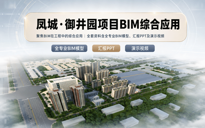 BIM在工程中的综合应用凤城·御井园项目（全套资料含BIM模型、汇报PPT及演示视频）