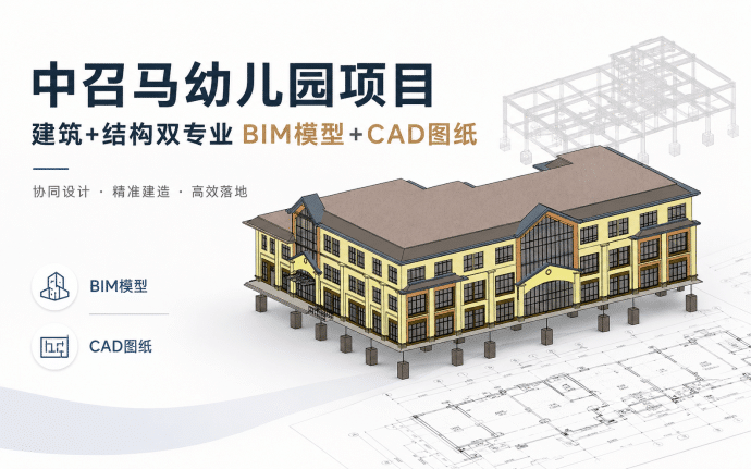 【含BIM建模图纸】中召马幼儿园项目建筑+结构双专业BIM模型,包含全套Revit建模CAD图纸,优质BIM学习素材