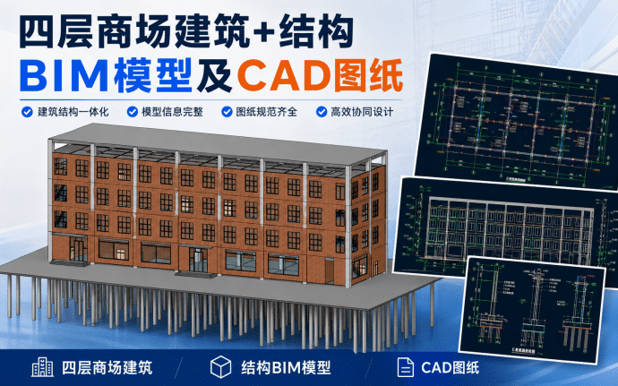 【含CAD图纸】四层商场建筑+结构双专业BIM模型成品，包含配套Revit建模CAD图纸下载