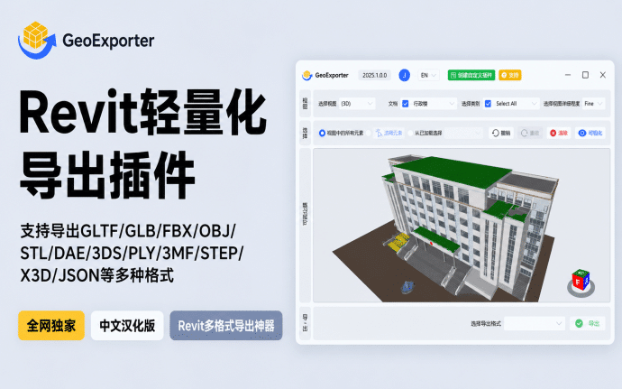 【Revit轻量化插件】Revit 模型多格式导出神器GeoExporter,支持导出GLTF/GLB/FBX/OBJ/STL/DAE/3DS/PLY/3MF/STEP/X3D/JSON等