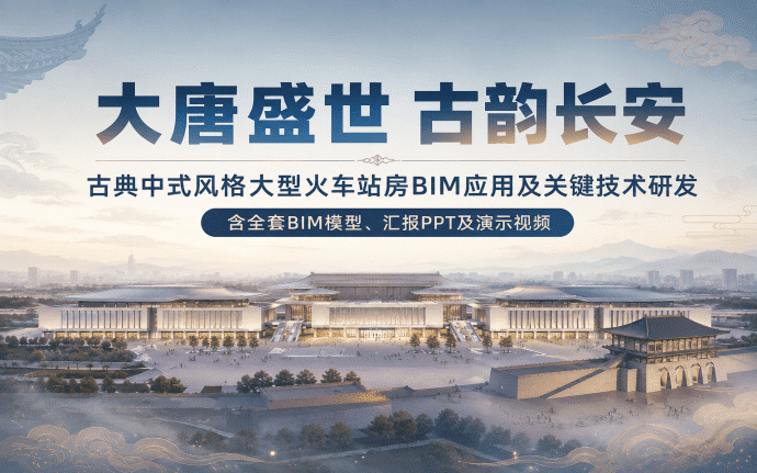 大唐盛世 古韵长安”古典中式风格大型火车站房BIM应用及关键技术研发(含全套BIM模型、汇报PPT及演示视频)