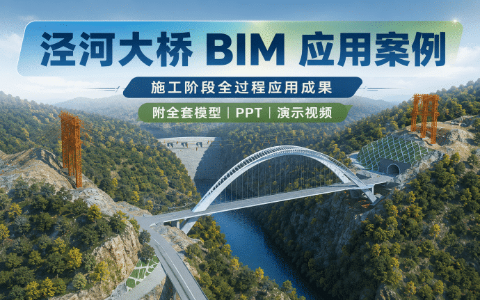 泾河大桥项目施工阶段BIM技术应用(含全套BIM模型、汇报PPT及演示视频)