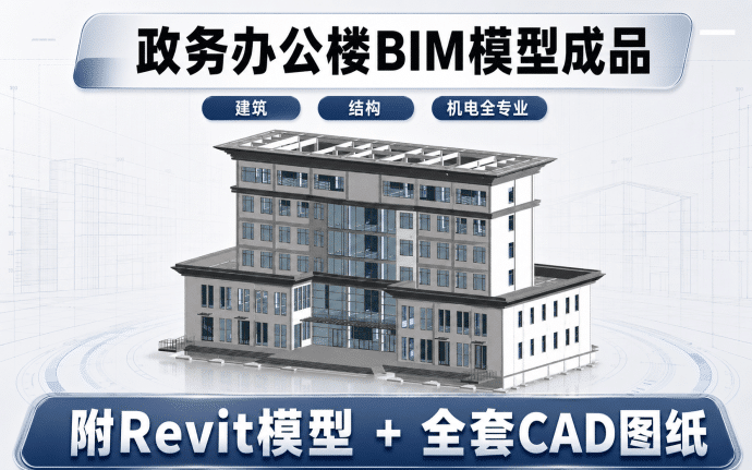 【含Revit建模图纸】多功能政务办公楼BIM模型成品,包含建筑+结构+机电三大专业Revit模型及配套建模CAD图纸