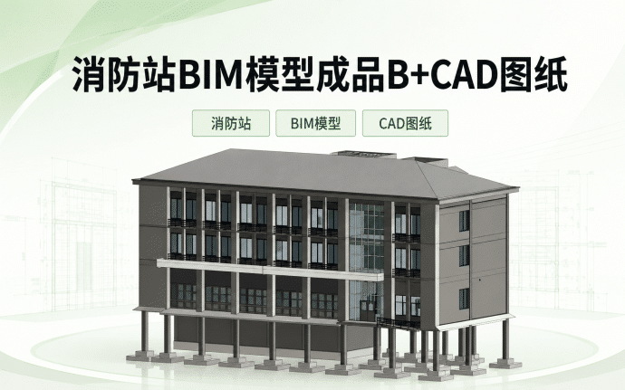 【含BIM建模图纸】2205平消防站建筑结构Revit模型成品,包含全套BIM建模CAD图纸下载